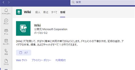 teams wikiタブ 廃止.